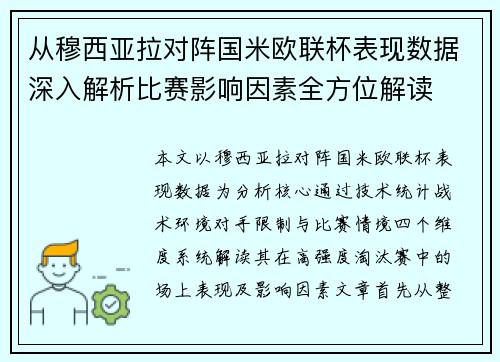 从穆西亚拉对阵国米欧联杯表现数据深入解析比赛影响因素全方位解读