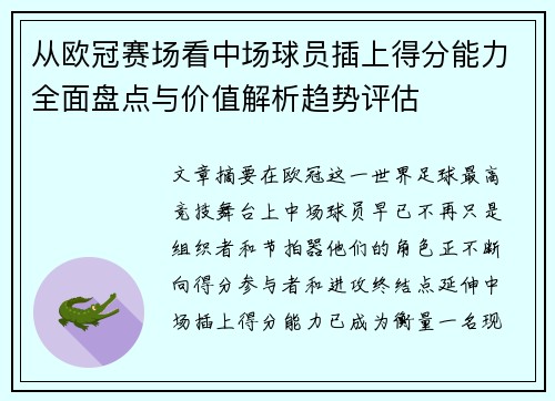 从欧冠赛场看中场球员插上得分能力全面盘点与价值解析趋势评估 从欧冠赛场看中场球员插上得分能力全面盘点与价值解析趋势评估