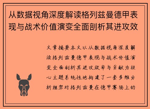 从数据视角深度解读格列兹曼德甲表现与战术价值演变全面剖析其进攻效率与贡献