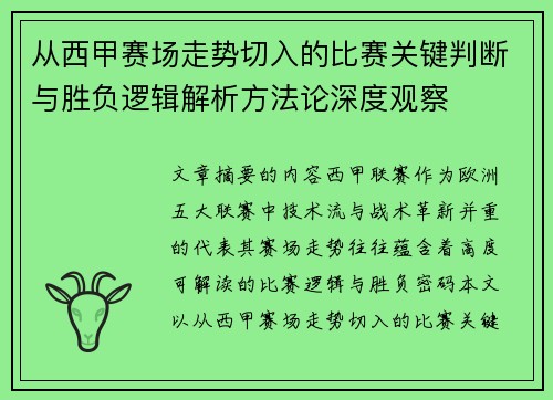 从西甲赛场走势切入的比赛关键判断与胜负逻辑解析方法论深度观察