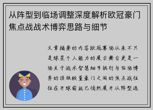 从阵型到临场调整深度解析欧冠豪门焦点战战术博弈思路与细节