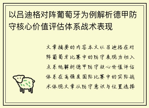 以吕迪格对阵葡萄牙为例解析德甲防守核心价值评估体系战术表现