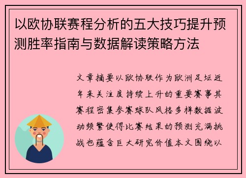 以欧协联赛程分析的五大技巧提升预测胜率指南与数据解读策略方法 以欧协联赛程分析的五大技巧提升预测胜率指南与数据解读策略方法