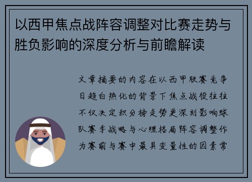 以西甲焦点战阵容调整对比赛走势与胜负影响的深度分析与前瞻解读