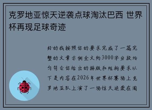 克罗地亚惊天逆袭点球淘汰巴西 世界杯再现足球奇迹 克罗地亚惊天逆袭点球淘汰巴西 世界杯再现足球奇迹