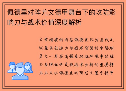 佩德里对阵尤文德甲舞台下的攻防影响力与战术价值深度解析 佩德里对阵尤文德甲舞台下的攻防影响力与战术价值深度解析