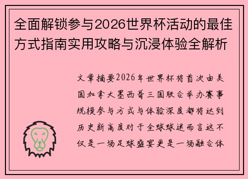全面解锁参与2026世界杯活动的最佳方式指南实用攻略与沉浸体验全解析
