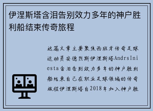 伊涅斯塔含泪告别效力多年的神户胜利船结束传奇旅程