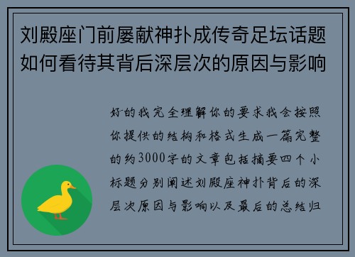 刘殿座门前屡献神扑成传奇足坛话题如何看待其背后深层次的原因与影响 刘殿座门前屡献神扑成传奇足坛话题如何看待其背后深层次的原因与影响