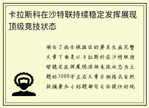 卡拉斯科在沙特联持续稳定发挥展现顶级竞技状态