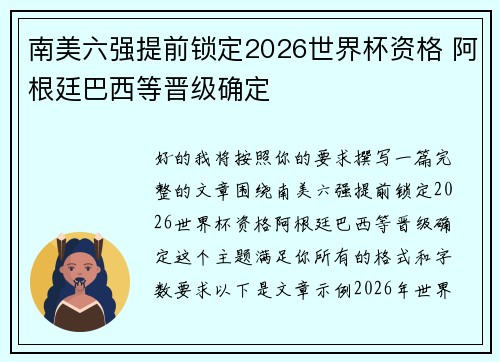 南美六强提前锁定2026世界杯资格 阿根廷巴西等晋级确定 南美六强提前锁定2026世界杯资格 阿根廷巴西等晋级确定