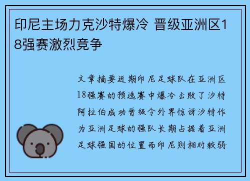 印尼主场力克沙特爆冷 晋级亚洲区18强赛激烈竞争