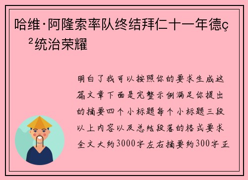 哈维·阿隆索率队终结拜仁十一年德甲统治荣耀