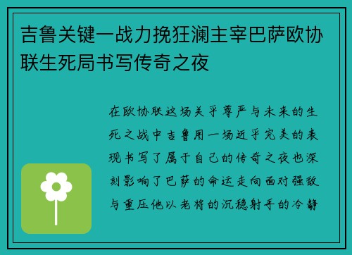 吉鲁关键一战力挽狂澜主宰巴萨欧协联生死局书写传奇之夜