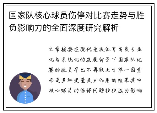 国家队核心球员伤停对比赛走势与胜负影响力的全面深度研究解析