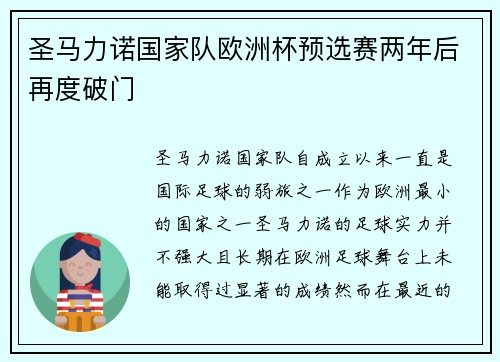 圣马力诺国家队欧洲杯预选赛两年后再度破门