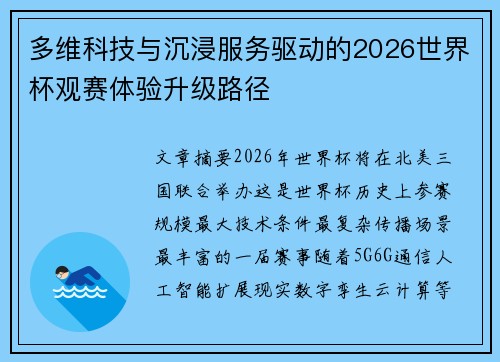 多维科技与沉浸服务驱动的2026世界杯观赛体验升级路径