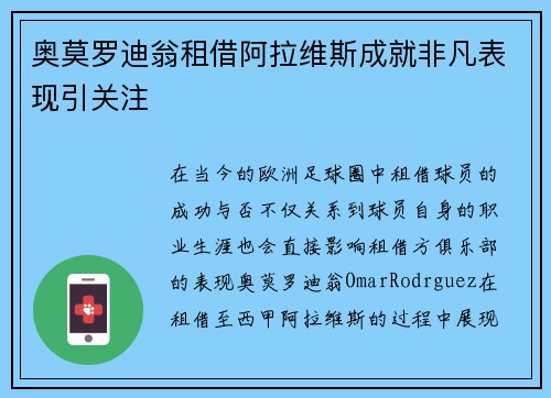 奥莫罗迪翁租借阿拉维斯成就非凡表现引关注 奥莫罗迪翁租借阿拉维斯成就非凡表现引关注