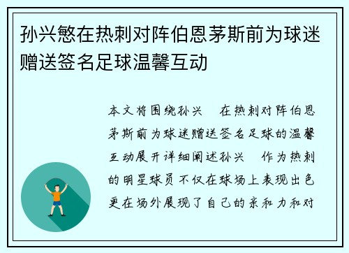 孙兴慜在热刺对阵伯恩茅斯前为球迷赠送签名足球温馨互动