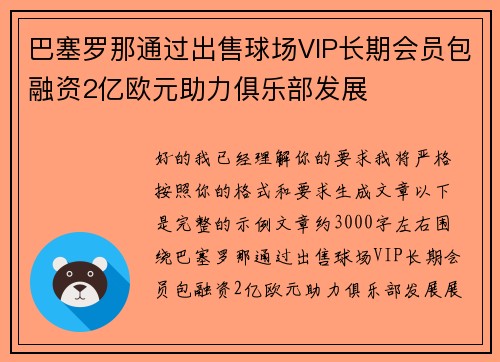 巴塞罗那通过出售球场VIP长期会员包融资2亿欧元助力俱乐部发展