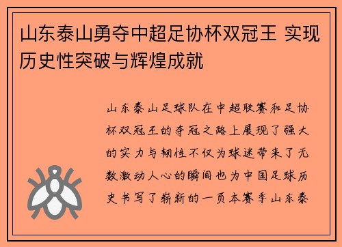 山东泰山勇夺中超足协杯双冠王 实现历史性突破与辉煌成就