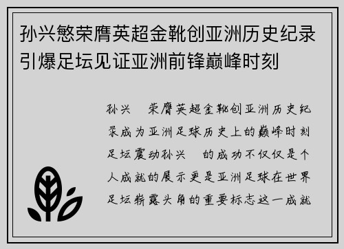 孙兴慜荣膺英超金靴创亚洲历史纪录引爆足坛见证亚洲前锋巅峰时刻