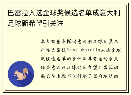 巴雷拉入选金球奖候选名单成意大利足球新希望引关注