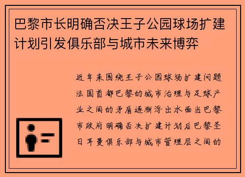 巴黎市长明确否决王子公园球场扩建计划引发俱乐部与城市未来博弈