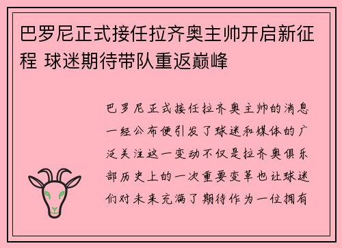巴罗尼正式接任拉齐奥主帅开启新征程 球迷期待带队重返巅峰