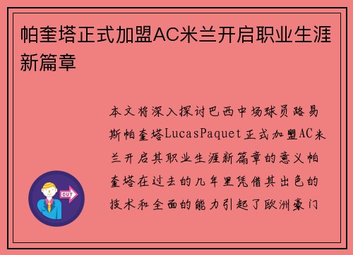 帕奎塔正式加盟AC米兰开启职业生涯新篇章 帕奎塔正式加盟AC米兰开启职业生涯新篇章