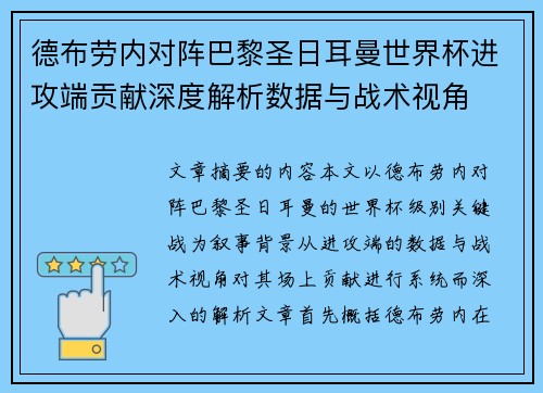 德布劳内对阵巴黎圣日耳曼世界杯进攻端贡献深度解析数据与战术视角