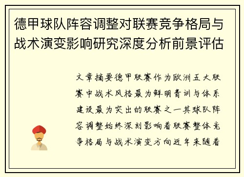 德甲球队阵容调整对联赛竞争格局与战术演变影响研究深度分析前景评估 德甲球队阵容调整对联赛竞争格局与战术演变影响研究深度分析前景评估