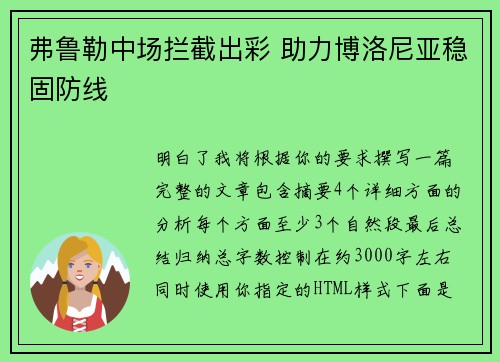 弗鲁勒中场拦截出彩 助力博洛尼亚稳固防线 弗鲁勒中场拦截出彩 助力博洛尼亚稳固防线