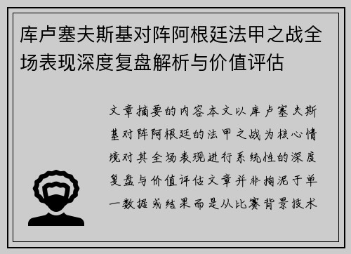 库卢塞夫斯基对阵阿根廷法甲之战全场表现深度复盘解析与价值评估