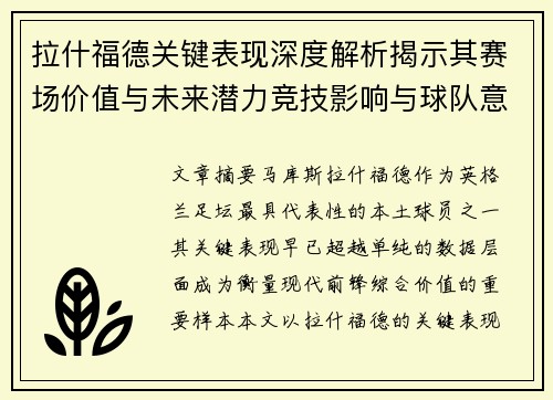 拉什福德关键表现深度解析揭示其赛场价值与未来潜力竞技影响与球队意义