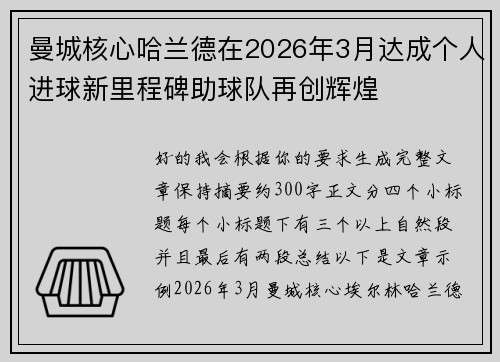 曼城核心哈兰德在2026年3月达成个人进球新里程碑助球队再创辉煌
