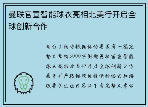 曼联官宣智能球衣亮相北美行开启全球创新合作