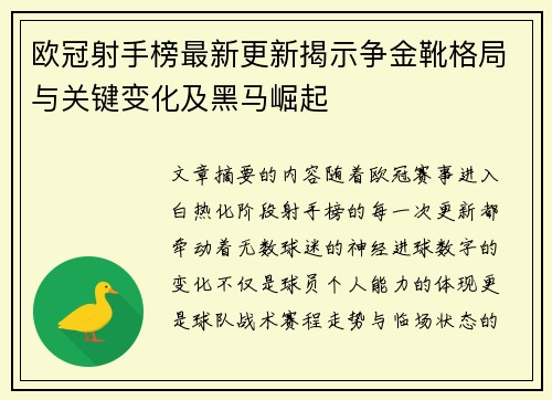 欧冠射手榜最新更新揭示争金靴格局与关键变化及黑马崛起