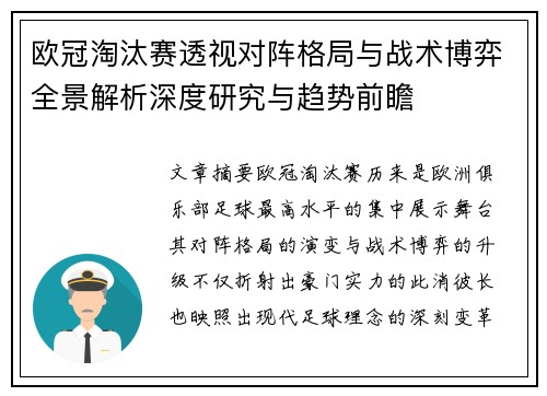 欧冠淘汰赛透视对阵格局与战术博弈全景解析深度研究与趋势前瞻