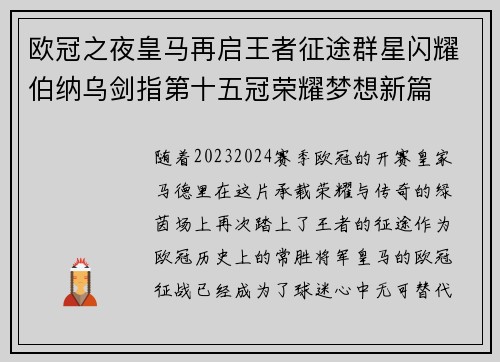 欧冠之夜皇马再启王者征途群星闪耀伯纳乌剑指第十五冠荣耀梦想新篇
