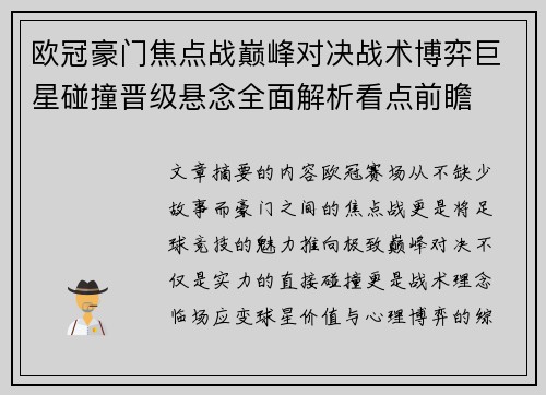 欧冠豪门焦点战巅峰对决战术博弈巨星碰撞晋级悬念全面解析看点前瞻