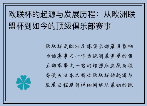欧联杯的起源与发展历程：从欧洲联盟杯到如今的顶级俱乐部赛事