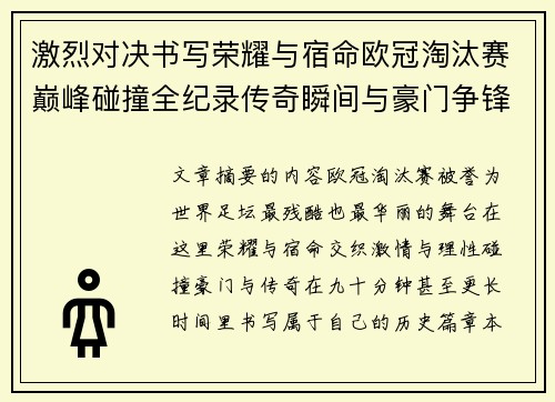 激烈对决书写荣耀与宿命欧冠淘汰赛巅峰碰撞全纪录传奇瞬间与豪门争锋史 激烈对决书写荣耀与宿命欧冠淘汰赛巅峰碰撞全纪录传奇瞬间与豪门争锋史