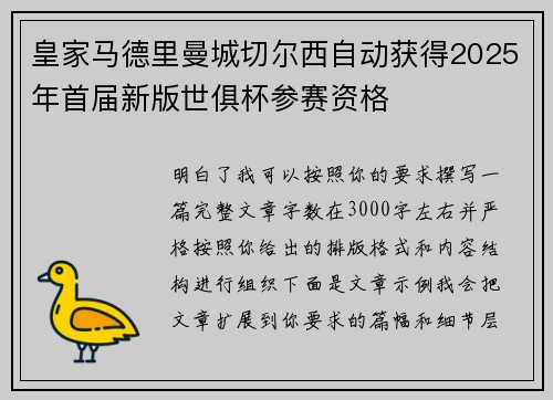 皇家马德里曼城切尔西自动获得2025年首届新版世俱杯参赛资格