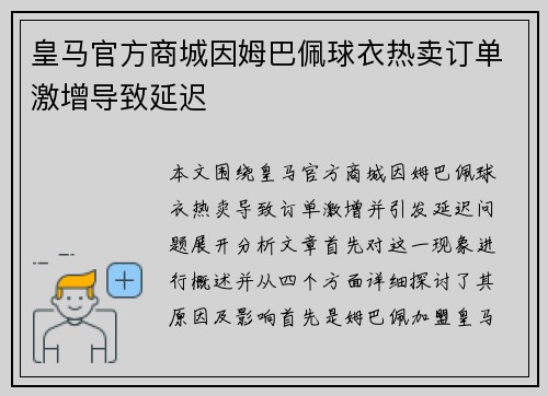 皇马官方商城因姆巴佩球衣热卖订单激增导致延迟
