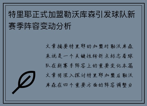 特里耶正式加盟勒沃库森引发球队新赛季阵容变动分析