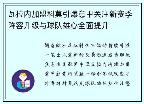 瓦拉内加盟科莫引爆意甲关注新赛季阵容升级与球队雄心全面提升