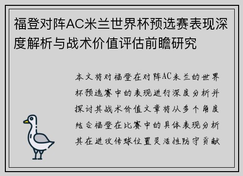 福登对阵AC米兰世界杯预选赛表现深度解析与战术价值评估前瞻研究