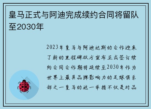 皇马正式与阿迪完成续约合同将留队至2030年