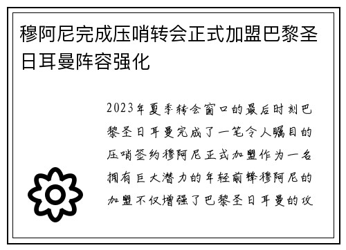 穆阿尼完成压哨转会正式加盟巴黎圣日耳曼阵容强化